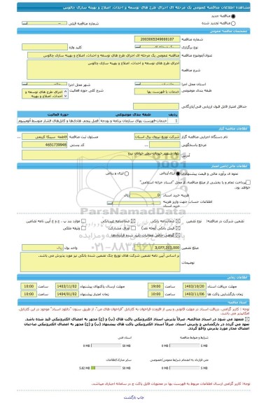 مناقصه، مناقصه عمومی یک مرحله ای اجرای طرح های توسعه و احداث، اصلاح و بهینه سازی چالوس