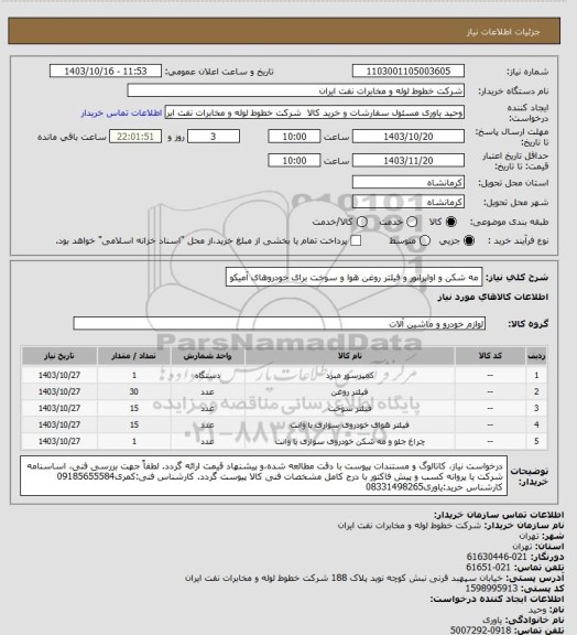 استعلام مه شکن و اواپراتور و فیلتر روغن هوا و سوخت برای خودروهای آمیکو