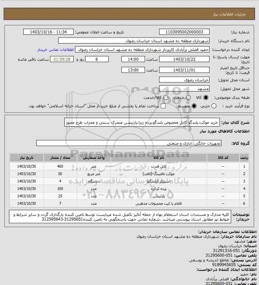 استعلام خرید موکت،بلندگو،کابل مخصوص بلندگو،پرده زبرا،پارتیشن متحرک سنتی و محراب طرح مصور