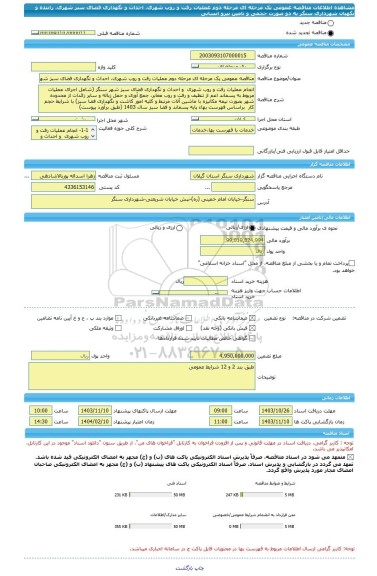 مناقصه، مناقصه عمومی یک مرحله ای مرحله دوم عملیات رفت و روب شهری، احداث و نگهداری فضای سبز شهری، راننده و نگهبان شهرداری سنگر به دو صورت حجمی و تامین نیرو انسانی