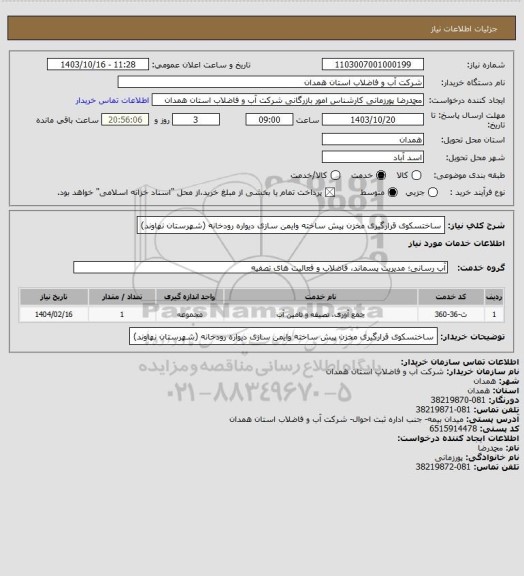 استعلام ساختسکوی قرارگیری مخزن پیش ساخته وایمن سازی دیواره رودخانه (شهرستان نهاوند)