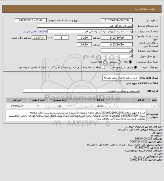 استعلام خرید رادیاتور فولادی تخت یکپارچه