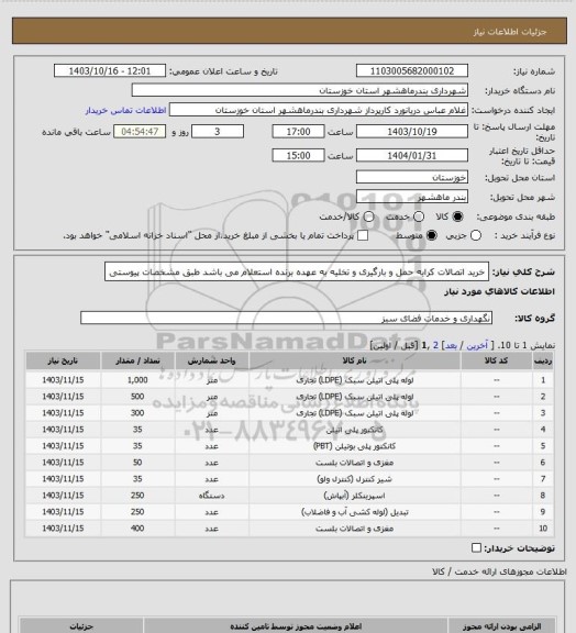 استعلام خرید اتصالات کرایه حمل و بارگیری و تخلیه به عهده برنده استعلام می باشد طبق مشخصات پیوستی