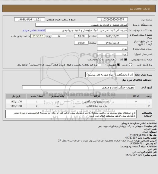 استعلام آون آزمایشگاهی( رجوع شود به فایل پیوست)