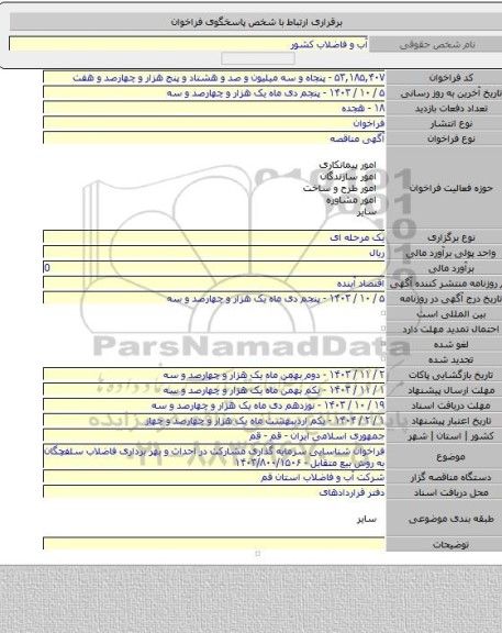 مناقصه, فراخوان شناسایی سرمایه گذاری مشارکت در احداث و بهر برداری فاضلاب سلفچگان به روش بیع متقابل - ۱۴۰۳/۸۰۰/۱۵۰۶