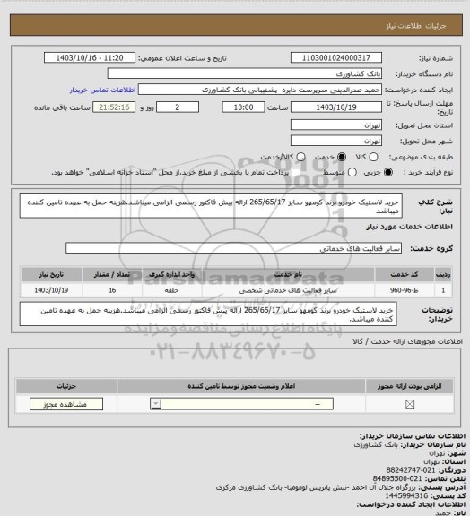 استعلام خرید لاستیک خودرو برند کومهو سایز 265/65/17 ارائه پیش فاکتور رسمی الزامی میباشد.هزینه حمل به عهده تامین کننده میباشد