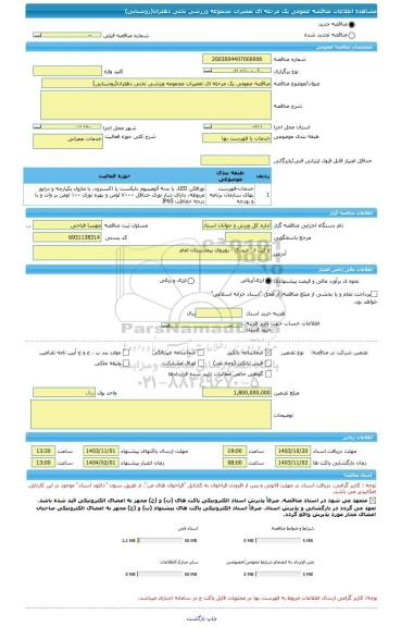 مناقصه، مناقصه عمومی یک مرحله ای تعمیرات مجموعه ورزشی تختی دهلران(روشنایی)