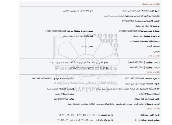 مزایده، اموال غیر منقول