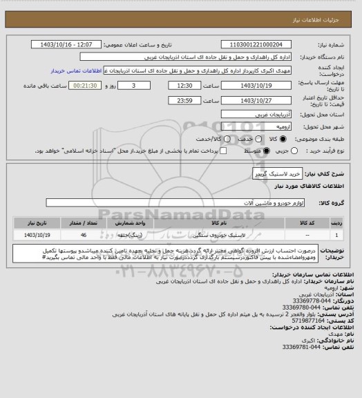 استعلام خرید لاستیک گریدر