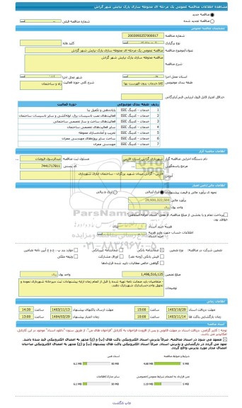مناقصه، مناقصه عمومی یک مرحله ای محوطه سازی پارک نیایش شهر گراش