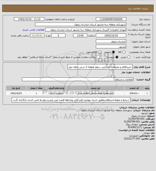 استعلام خریداقلام و ملزومات فضاآرایی سطح منطقه 3 شش ماهه دوم