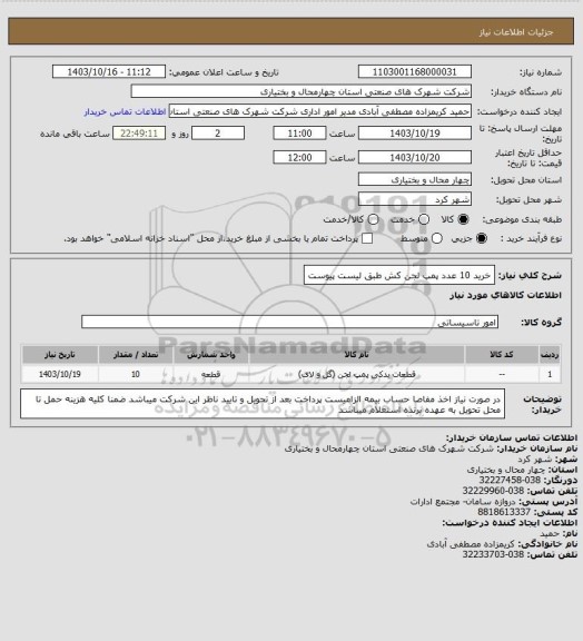 استعلام خرید 10 عدد پمپ لجن کش طبق لیست پیوست