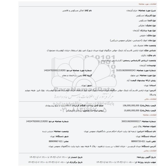 مزایده، آپارتمان
