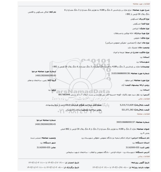 مزایده، مازاد بر بازداشتی 2 دانگ و 4189 ده هزارم دانگ مشاع از 3 دانگ مشاع از 6 دانگ پلاک 30 فرعی از 892 ا