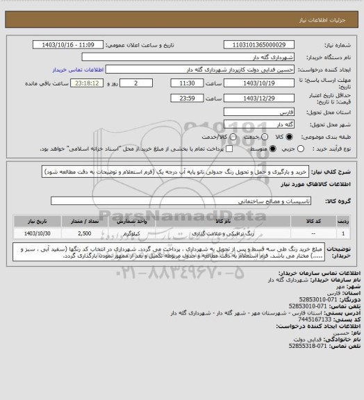 استعلام خرید و بارگیری و حمل و تحویل رنگ جدولی نانو پایه آب درجه یک (فرم استعلام و توضیحات به دقت مطالعه شود)