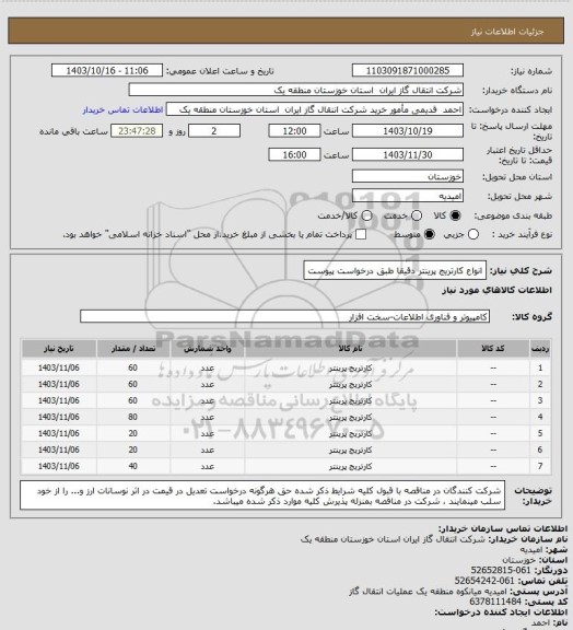 استعلام انواع کارتریج پرینتر دقیقا طبق درخواست پیوست
