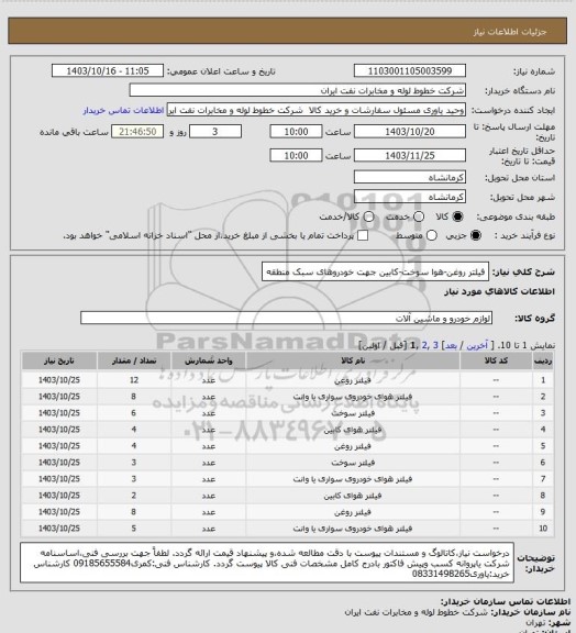 استعلام فیلتر روغن-هوا سوخت-کابین جهت خودروهای سبک منطقه