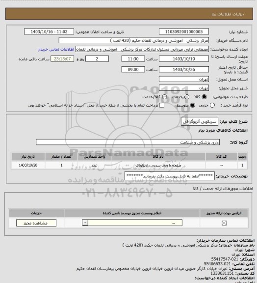 استعلام سربکوبی آنژیوگرافی