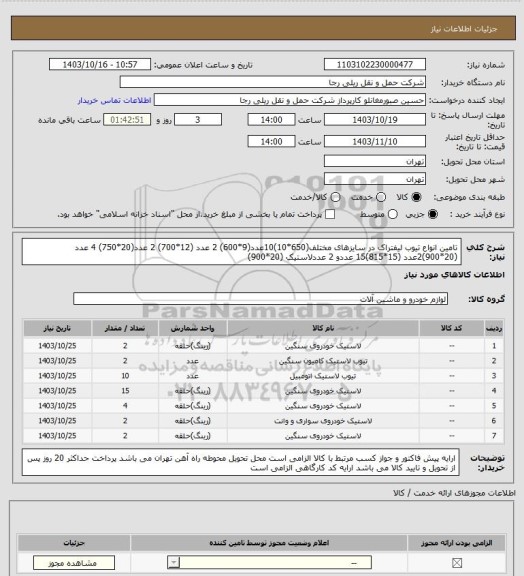 استعلام تامین انواع تیوب لیفتراک در سایزهای مختلف(650*10)10عدد(9*600) 2 عدد (12*700) 2 عدد(20*750) 4 عدد (20*900)2عدد (15*815)15 عددو 2 عددلاستیک (20*900)