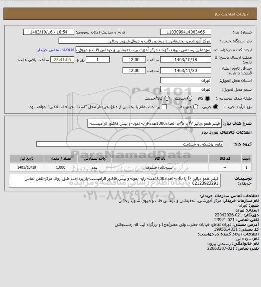 استعلام فیلتر همو دیالیز f7 یا f6-به تعداد1000عدد-ارایه نمونه و پیش فاکتور الزامیست-