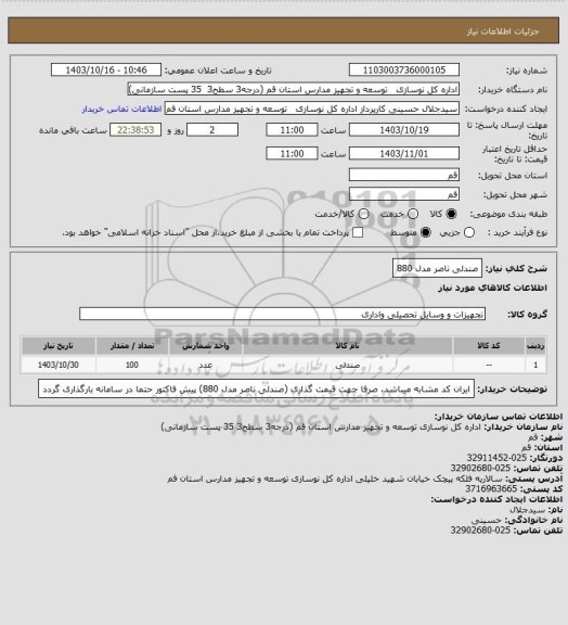 استعلام صندلی ناصر مدل 880