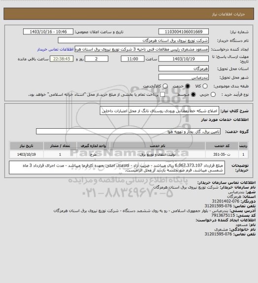 استعلام   اصلاح شبکه خط رمضانی ورودی روستای نانگ از محل اعتبارات داخلی