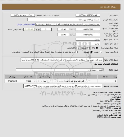 استعلام خرید کابل جهت ایمن سازی و جابجایی مسیرهای فیبر نوری استان اردبیل(کابل 48 کر NZ سبز و آبی)