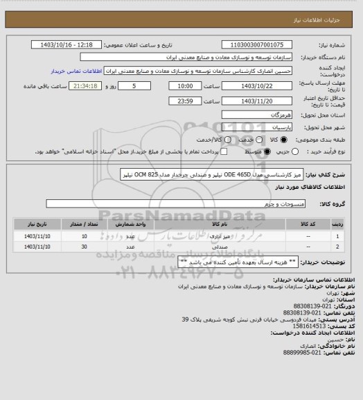 استعلام میز کارشناسی مدل ODE 465D نیلپر و صندلی چرخدار مدل OCM 825 نیلپر