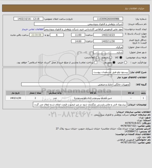 استعلام پیستون ولو طبق مشخصات پیوست