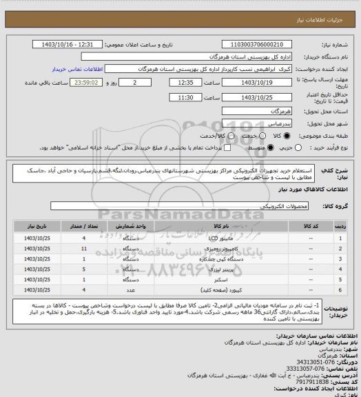 استعلام استعلام خرید تجهیزات الکترونیکی مراکز بهزیستی شهرستانهای بندرعباس،رودان،لنگه،قشم،پارسیان و حاجی آباد ،جاسک مطابق با لیست و شاخص پیوست