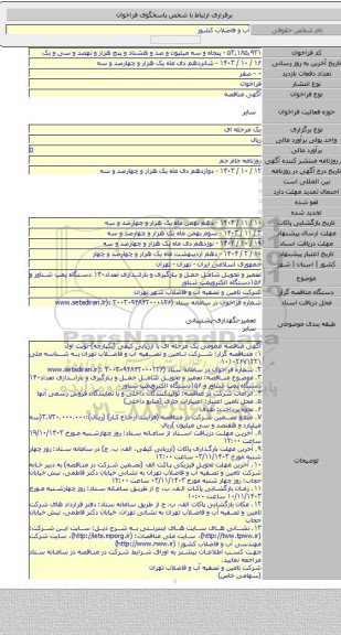 مناقصه, تعمیر و تحویل شامل حمل و بارگیری و باراندازی  تعداد۱۴۰ دستگاه پمپ شناور و ۱۵۶دستگاه الکتروپمپ شناور