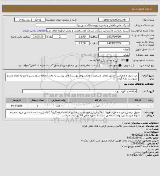 استعلام میز اداری و کنفرانس مطابق تعداد، مشخصات وعکسهای پیوست/ فایل پیوست به دقت مطالعه شود پیش فاکتور به تعداد مندرج درپیوست ارائه گردد.