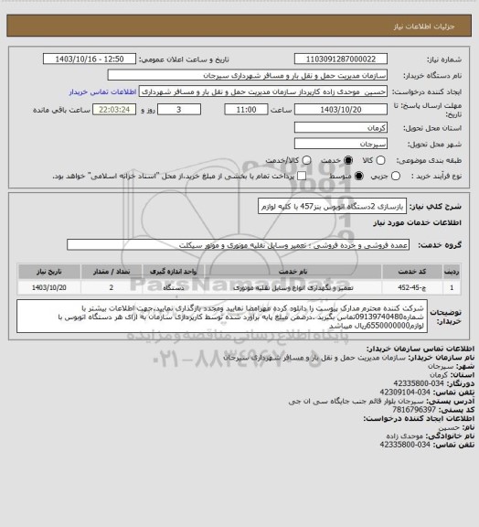 استعلام بازسازی 2دستگاه اتوبوس بنز457 با کلیه لوازم