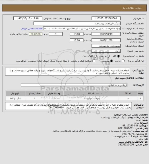 استعلام انجام عملیات تهیه ، حمل و نصب باتری 2 ولتی  سیلد در مرکز ایرانشهر و ایستگاههای سرباز و زرآباد مطابق شرح خدمات و با رعایت نکات اجرایی و فنی پیوست