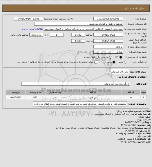 استعلام کابل 20 کیلو ولت