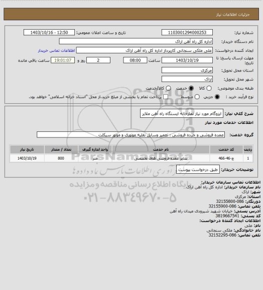 استعلام ایزوگام مورد نیاز نمازخانه ایستگاه راه آهن ملایر