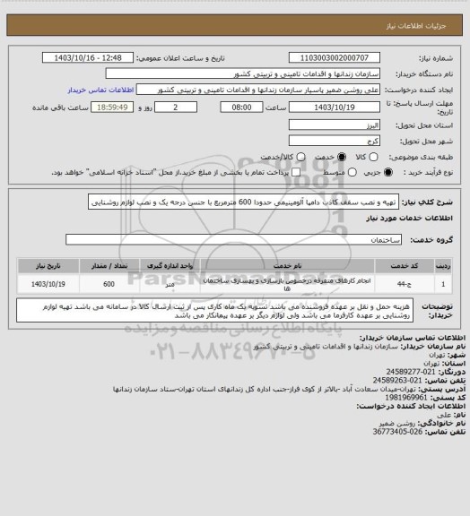 استعلام تهیه و نصب سقف کاذب دامپا آلومینیمی حدودا 600 مترمربع با جنس درجه یک و نصب لوازم روشنایی