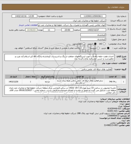 استعلام احداث هفت حلقه چاه ارت جهت ایستگاههای حفاظت از زنگ و تاسیسات کرمانشاه
پادگان الله کبر اسلام آباد غرب و ماهیدشت و حسن آباد و قره بلاغ و گردنه نران