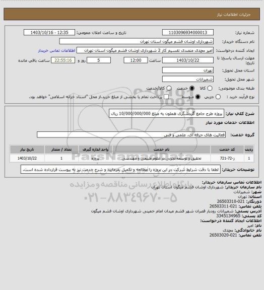 استعلام پروژه طرح جامع گردشگری هملون به مبلغ 10/000/000/000 ریال