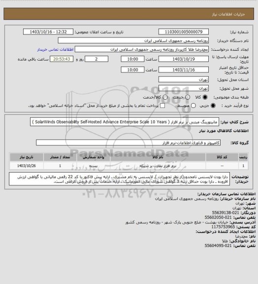 استعلام مانیتورینگ مبتنی بر نرم افزار ( SolarWinds Observability Self-Hosted Advance Enterprise Scale 
10 Years )