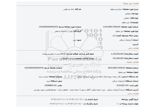 مزایده، غیر منقول