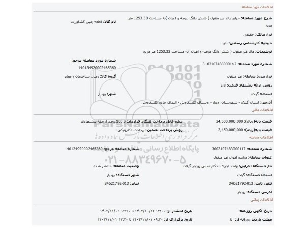 مزایده، مال غیر منقول ( شش دانگ عرصه و اعیان )به مساحت 1253.33 متر مربع