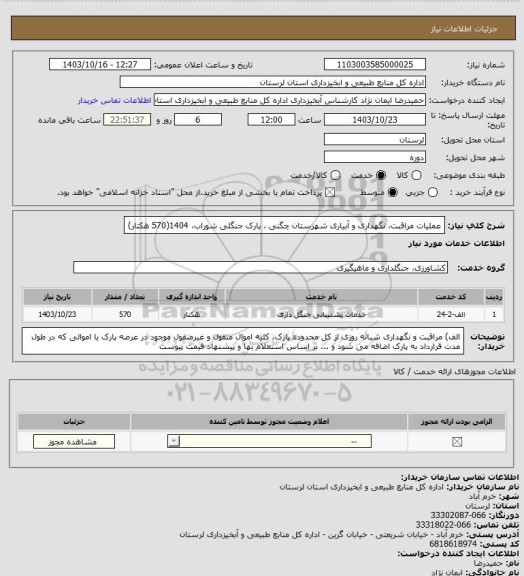 استعلام عملیات مراقبت، نگهداری و آبیاری شهرستان چگنی ، پارک جنگلی شوراب، 1404(570 هکتار)