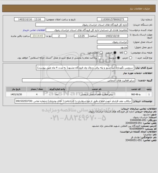استعلام سرویس نگهداری آسانسور و پله برقی و واک وی فرودگاه مشهد( به مدت 4 ماه طبق پیوست)