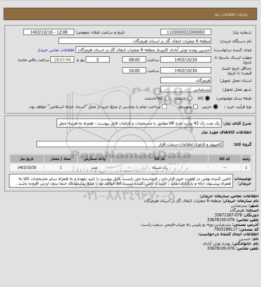 استعلام یک عدد رک 42 یونیت طرح HP مطابق با مشخصات و الزامات فایل پیوست - همراه به هزینه حمل