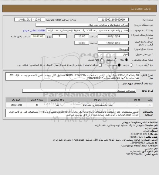 استعلام 40 بشکه فلزی 208 لیتری روغن ترانس با مشخصاتMINERAL IEC60296مطابق فایل پیوست تامین کننده میبایست دارای AVL نفت مرتبط با گروه کالا باشد رضایی09166046997