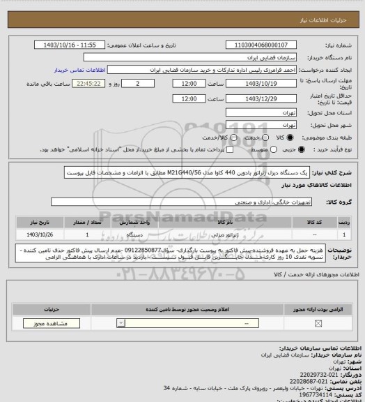 استعلام یک دستگاه دیزل ژنراتور بادوین 440 کاوا مدل M21G440/56 مطابق با الزامات و مشخصات فایل پیوست