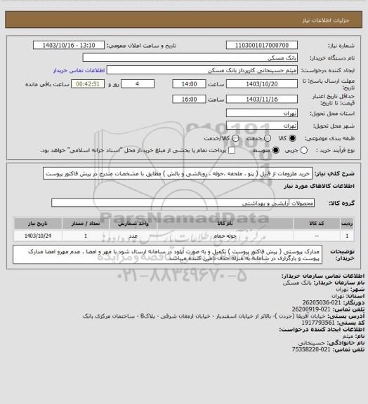 استعلام خرید ملزومات از قبیل ( پتو ، ملحفه ،حوله ، روبالشی و بالش ) مطابق با مشخصات مندرج در پیش فاکتور پیوست