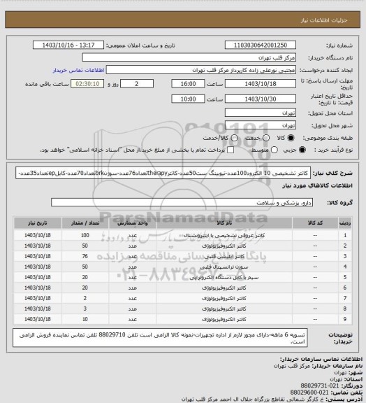 استعلام کاتتر تشخیصی 10 الکترود100عدد-تیوبینگ ست50عدد-کاتترtherapyتعداد76عدد-سوزنbrkتعداد70عدد-کابلepتعداد35عدد-