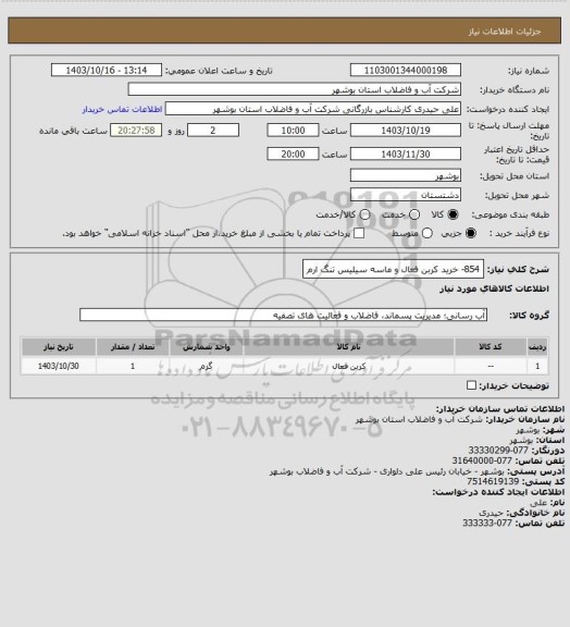 استعلام 854- خرید کربن فعال و ماسه سیلیس تنگ ارم